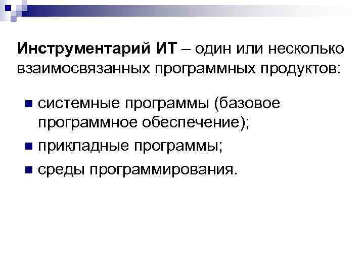 Инструментарий ИТ – один или несколько взаимосвязанных программных продуктов: системные программы (базовое программное обеспечение);