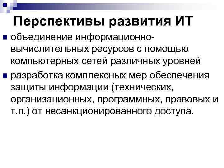 Перспективы развития ИТ объединение информационно вычислительных ресурсов с помощью компьютерных сетей различных уровней n
