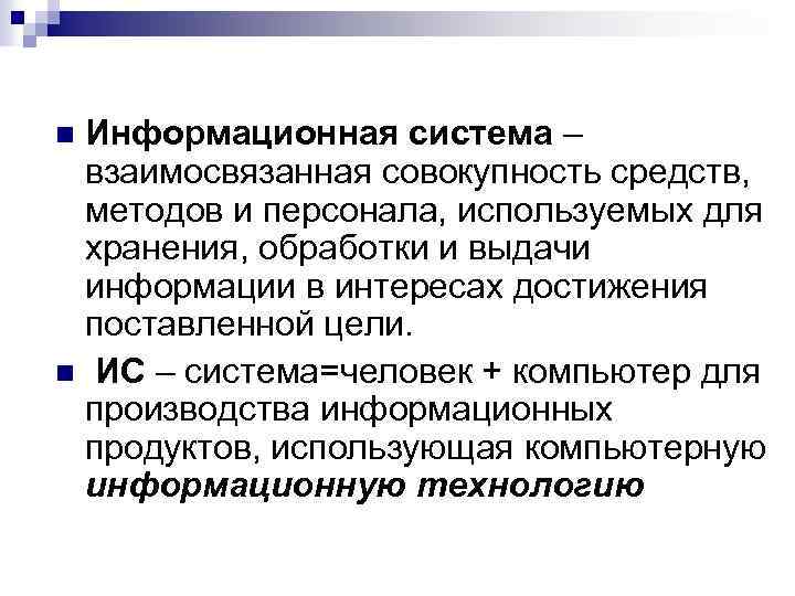 Информационная система – взаимосвязанная совокупность средств, методов и персонала, используемых для хранения, обработки и
