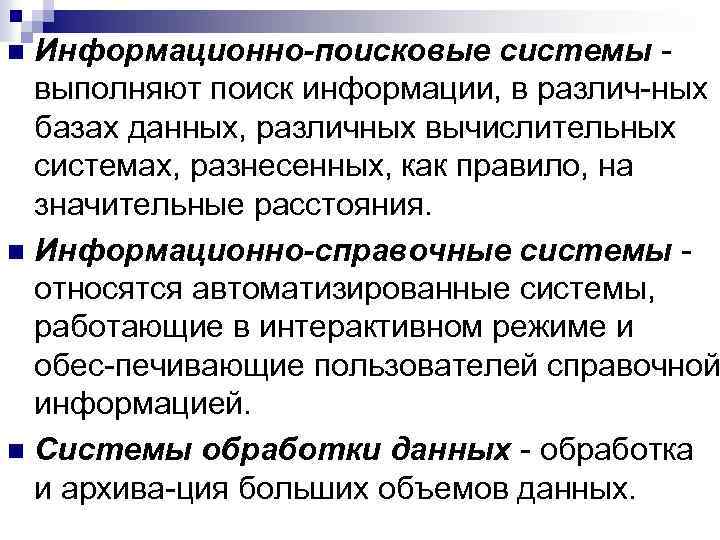 Информационно-поисковые системы выполняют поиск информации, в различ ных базах данных, различных вычислительных системах, разнесенных,