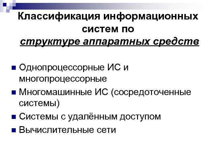 Классификация информационных систем по структуре аппаратных средств Однопроцессорные ИС и многопроцессорные n Многомашинные ИС