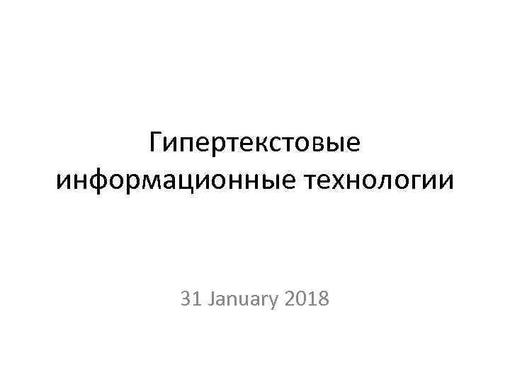 Гипертекстовые информационные технологии 31 January 2018 