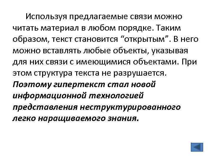 Используя предлагаемые связи можно читать материал в любом порядке. Таким образом, текст становится “открытым”.