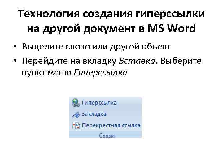 Технология создания гиперссылки на другой документ в MS Word • Выделите слово или другой