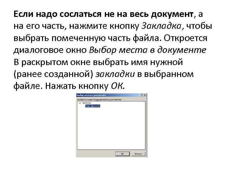 Если надо сослаться не на весь документ, а на его часть, нажмите кнопку Закладка,