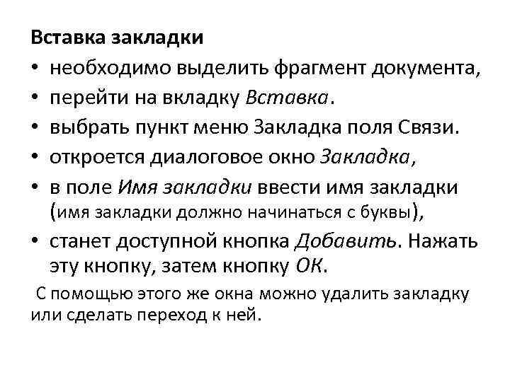 Вставка закладки • необходимо выделить фрагмент документа, • перейти на вкладку Вставка. • выбрать