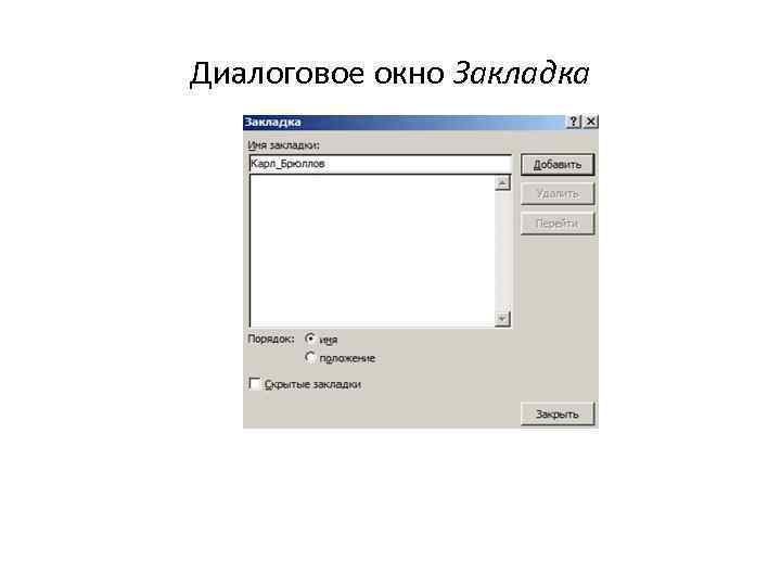 Диалоговое окно Закладка 
