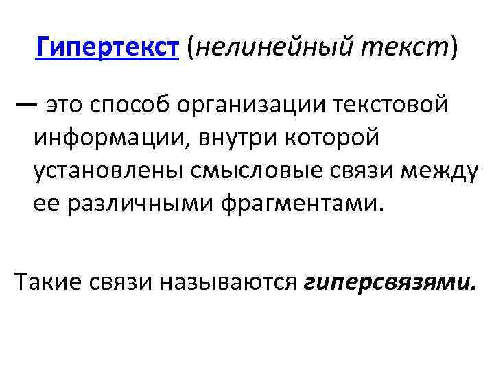 Гипертекст (нелинейный текст) — это способ организации текстовой информации, внутри которой установлены смысловые связи