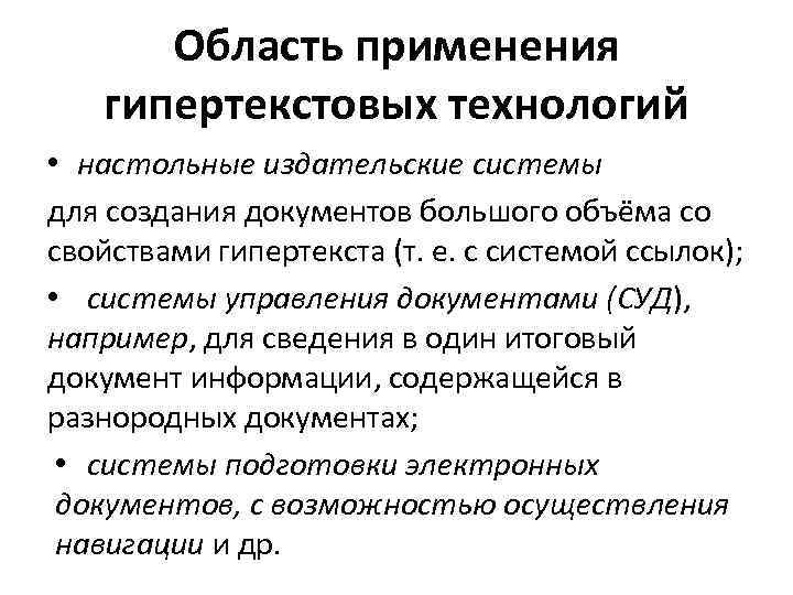 Область применения гипертекстовых технологий • настольные издательские системы для создания документов большого объёма со