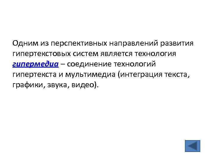 Одним из перспективных направлений развития гипертекстовых систем является технология гипермедиа – соединение технологий гипертекста