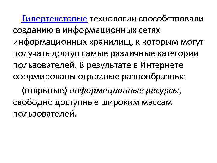 Гипертекстовые технологии способствовали созданию в информационных сетях информационных хранилищ, к которым могут получать доступ