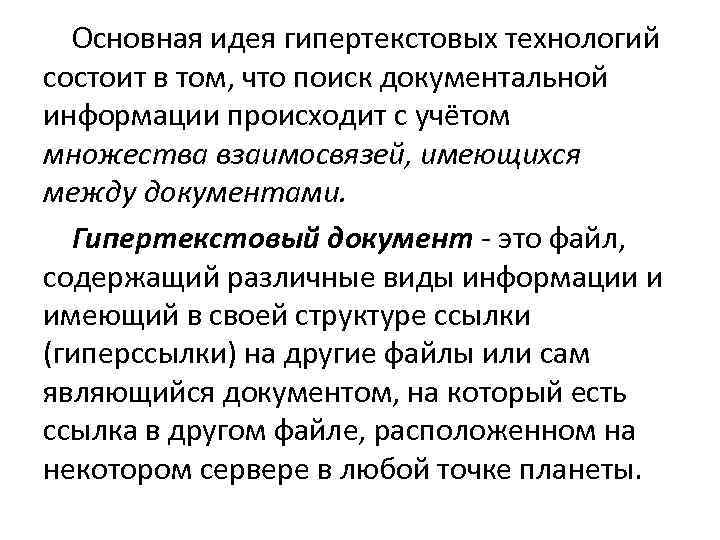 Основная идея гипертекстовых технологий состоит в том, что поиск документальной информации происходит с учётом