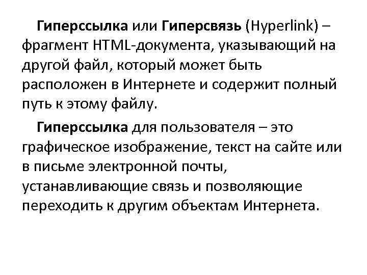 Как называются ключевые слова или изображения от которых идут гиперсвязи