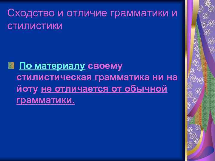 Сходство и отличие грамматики и стилистики По материалу своему стилистическая грамматика ни на йоту