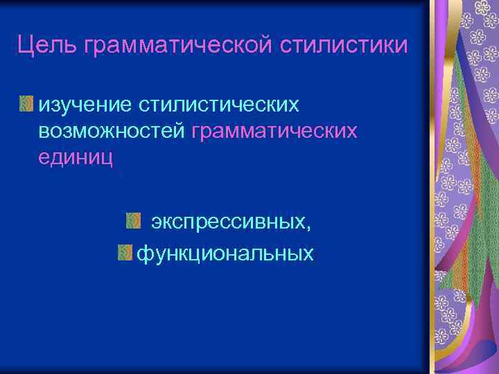 Цель грамматической стилистики изучение стилистических возможностей грамматических единиц экспрессивных, функциональных 