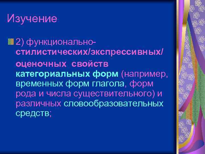 Изучение 2) функционально- стилистических/экспрессивных/ оценочных свойств категориальных форм (например, временных форм глагола, форм рода