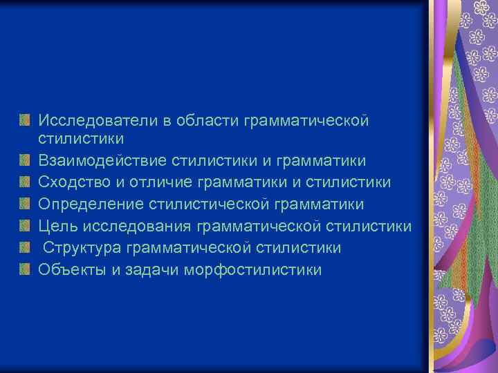 Исследователи в области грамматической стилистики Взаимодействие стилистики и грамматики Сходство и отличие грамматики и