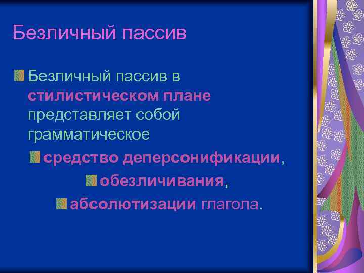 Безличный пассив в стилистическом плане представляет собой грамматическое средство деперсонификации, обезличивания, абсолютизации глагола. 