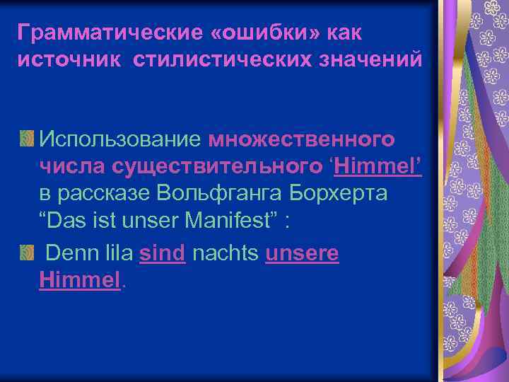 Грамматические «ошибки» как источник стилистических значений Использование множественного числа существительного ‘Himmel’ в рассказе Вольфганга