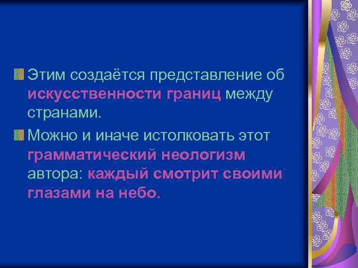 Этим создаётся представление об искусственности границ между странами. Можно и иначе истолковать этот грамматический