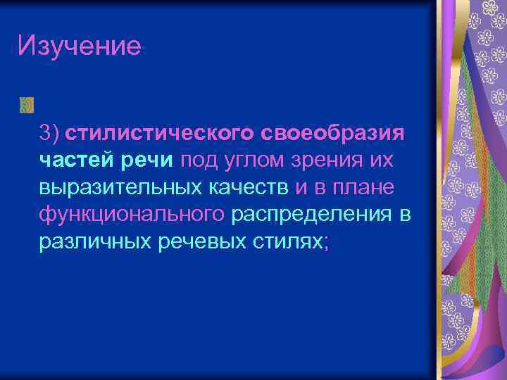 Изучение 3) стилистического своеобразия частей речи под углом зрения их выразительных качеств и в