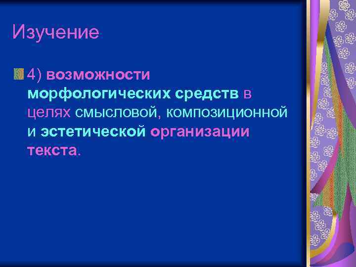 Изучение 4) возможности морфологических средств в целях смысловой, композиционной и эстетической организации текста. 