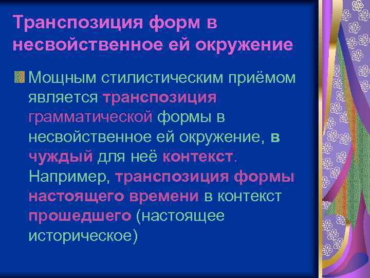 Транспозиция форм в несвойственное ей окружение Мощным стилистическим приёмом является транспозиция грамматической формы в