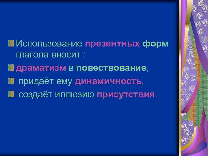 Использование презентных форм глагола вносит : драматизм в повествование, придаёт ему динамичность, создаёт иллюзию