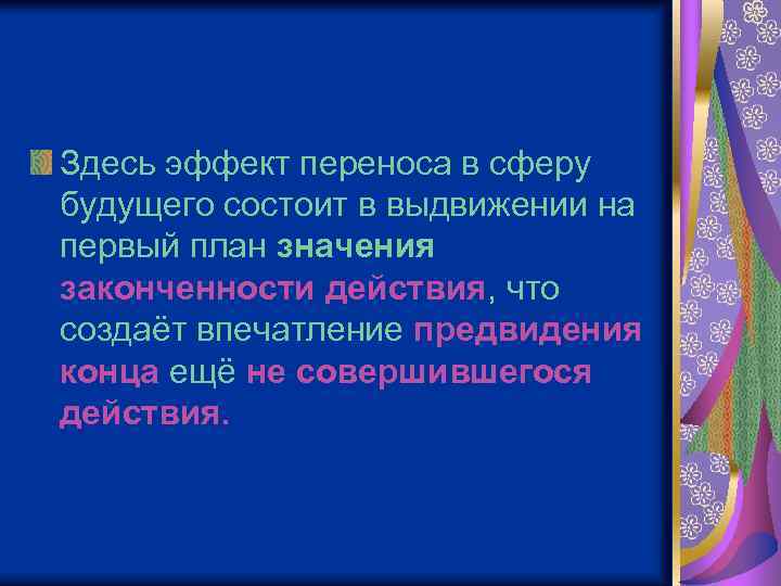 Здесь эффект переноса в сферу будущего состоит в выдвижении на первый план значения законченности