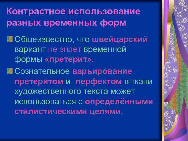 Контрастное использование разных временных форм Общеизвестно, что швейцарский вариант не знает временной формы «претерит»