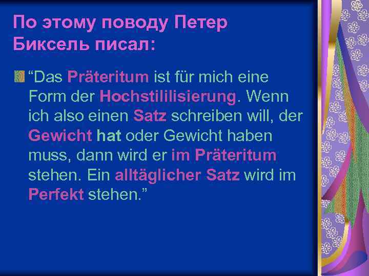 По этому поводу Петер Биксель писал: “Das Präteritum ist für mich eine Form der