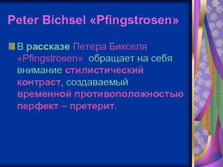 Peter Bichsel «Pfingstrosen» В рассказе Петера Бикселя «Pfingstrosen» обращает на себя внимание стилистический контраст,