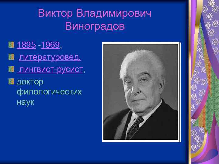 Виктор Владимирович Виноградов 1895 -1969, литературовед, лингвист-русист, доктор филологических наук 