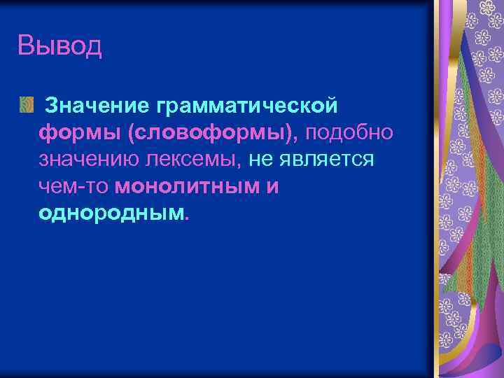 Вывод Значение грамматической формы (словоформы), подобно значению лексемы, не является чем-то монолитным и однородным.