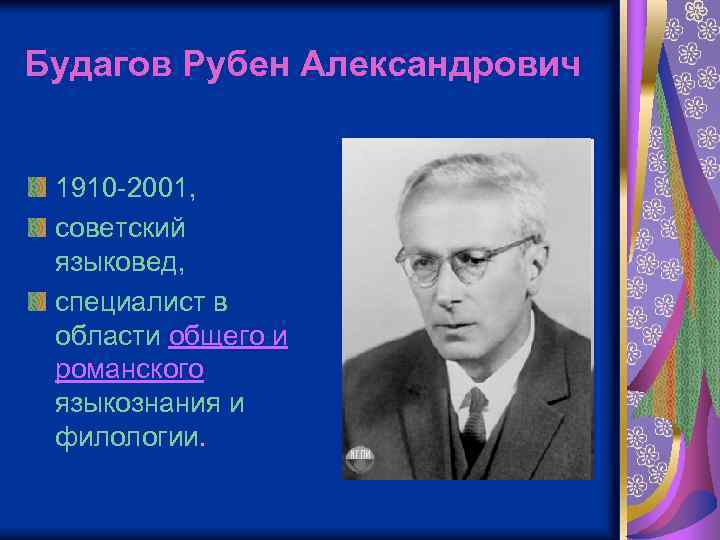 Будагов Рубен Александрович 1910 -2001, советский языковед, специалист в области общего и романского языкознания