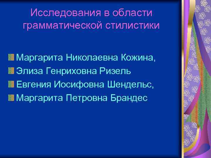 Исследования в области грамматической стилистики Маргарита Николаевна Кожина, Элиза Генриховна Ризель Евгения Иосифовна Шендельс,