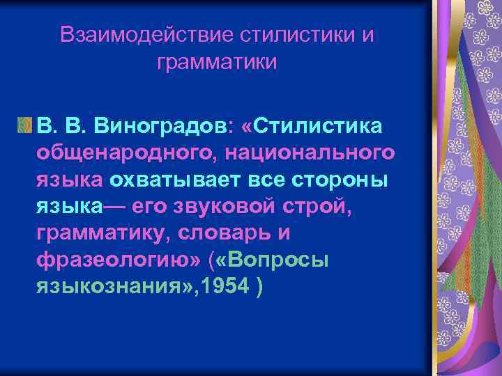 Взаимодействие стилистики и грамматики В. В. Виноградов: «Стилистика общенародного, национального языка охватывает все стороны