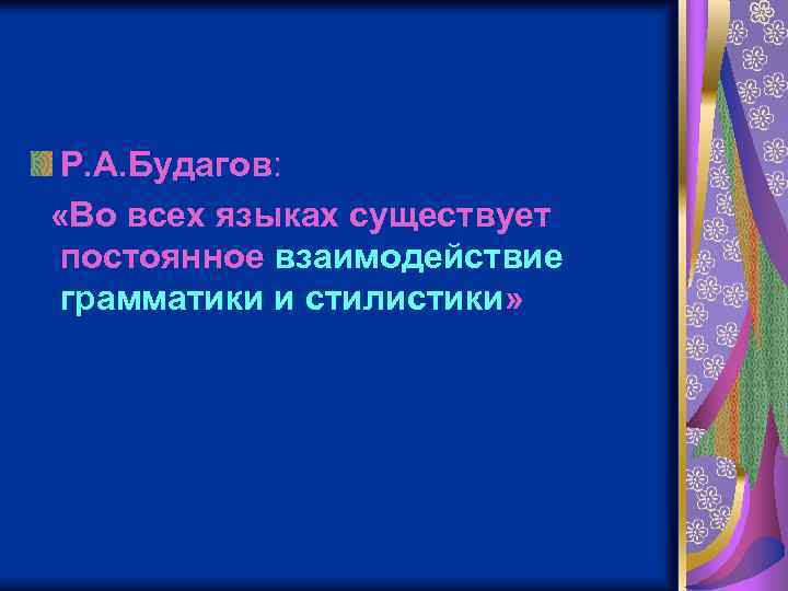 Р. А. Будагов: «Во всех языках существует постоянное взаимодействие грамматики и стилистики» 