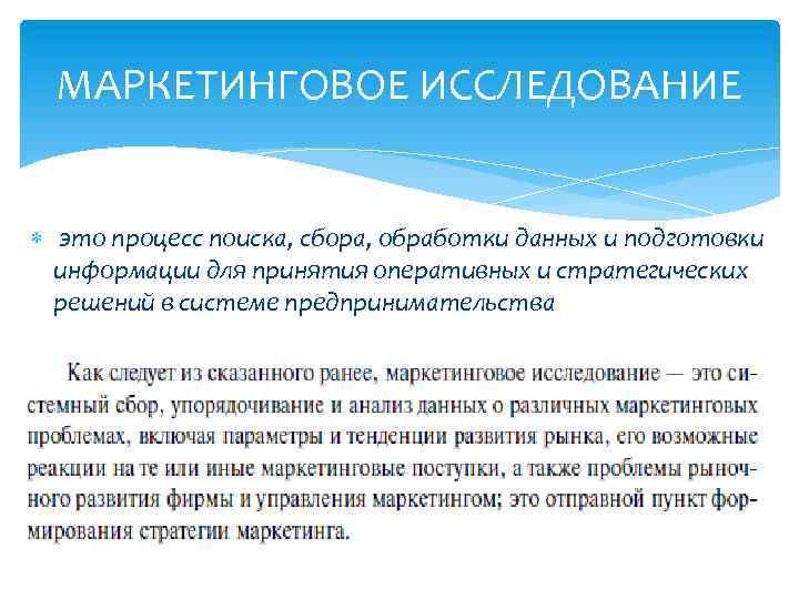  МАРКЕТИНГОВОЕ ИССЛЕДОВАНИЕ это процесс поиска, сбора, обработки данных и подготовки информации для принятия