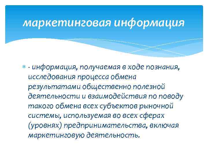 маркетинговая информация - информация, получаемая в ходе познания, исследования процесса обмена результатами общественно полезной