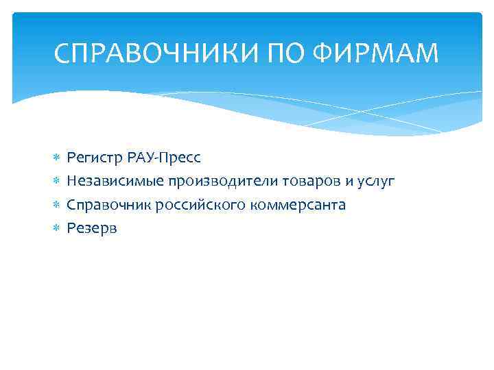 СПРАВОЧНИКИ ПО ФИРМАМ Регистр РАУ-Пресс Независимые производители товаров и услуг Справочник российского коммерсанта Резерв