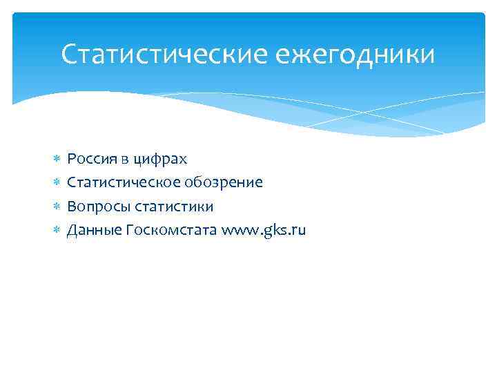 Статистические ежегодники Россия в цифрах Статистическое обозрение Вопросы статистики Данные Госкомстата www. gks. ru