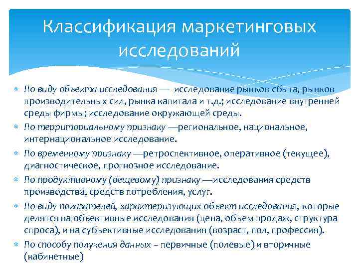 Классификация маркетинговых исследований По виду объекта исследования — исследование рынков сбыта, рынков производительных сил,