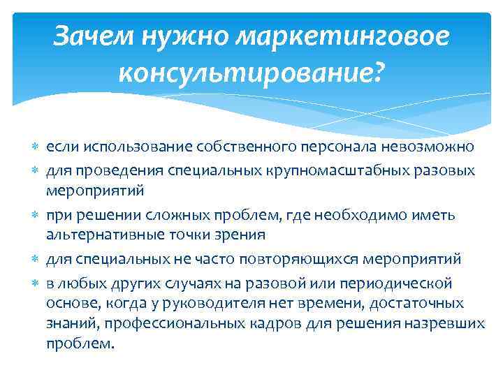 Собственное использование. Маркетинговое консультирование. Зачем нужно маркетинговое исследование. Маркетинговые исследования зачем. Маркетинговое консультирование картинки.