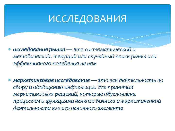 ИССЛЕДОВАНИЯ исследование рынка — это систематический и методический, текущий или случайный поиск рынка или