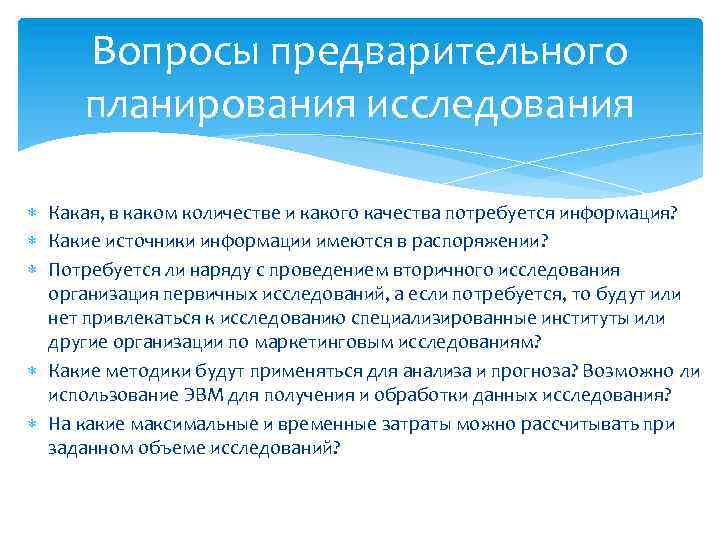 Вопросы предварительного планирования исследования Какая, в каком количестве и какого качества потребуется информация? Какие
