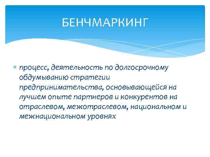 БЕНЧМАРКИНГ процесс, деятельность по долгосрочному обдумыванию стратегии предпринимательства, основывающейся на лучшем опыте партнеров и