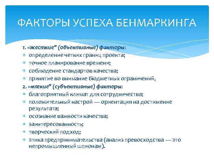 ФАКТОРЫ УСПЕХА БЕНМАРКИНГА 1. «жесткие" (объективные) факторы: определение четких границ проекта; точное планирование времени;