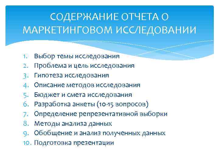 Отчет по маркетинговому исследованию образец