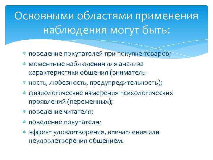 Использование наблюдений